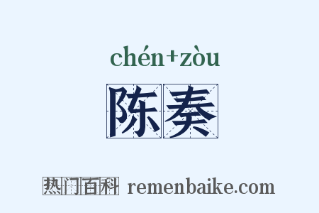 陈奏是什么意思的图片